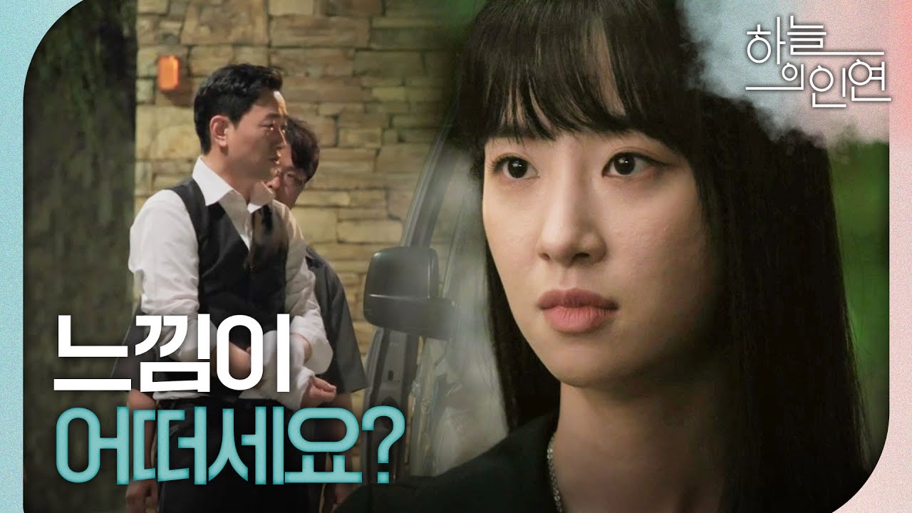 [하늘의 인연] ＂수갑 차 보니까 느낌이 어떠세요?＂ 긴급 체포된 김유석을 지켜보는 전혜연, MBC 230808 방송