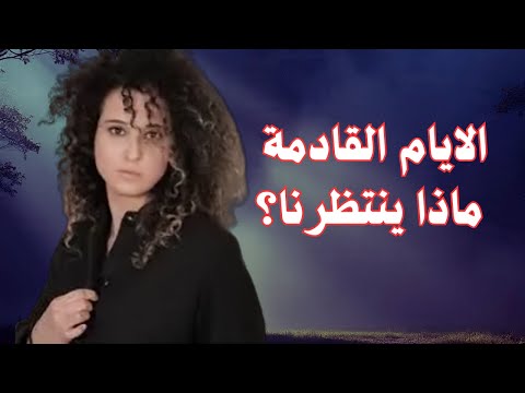 توقعات جديدة لبترا بدر لشهر سبتمبر ما الذي ينتظر العالم العربي