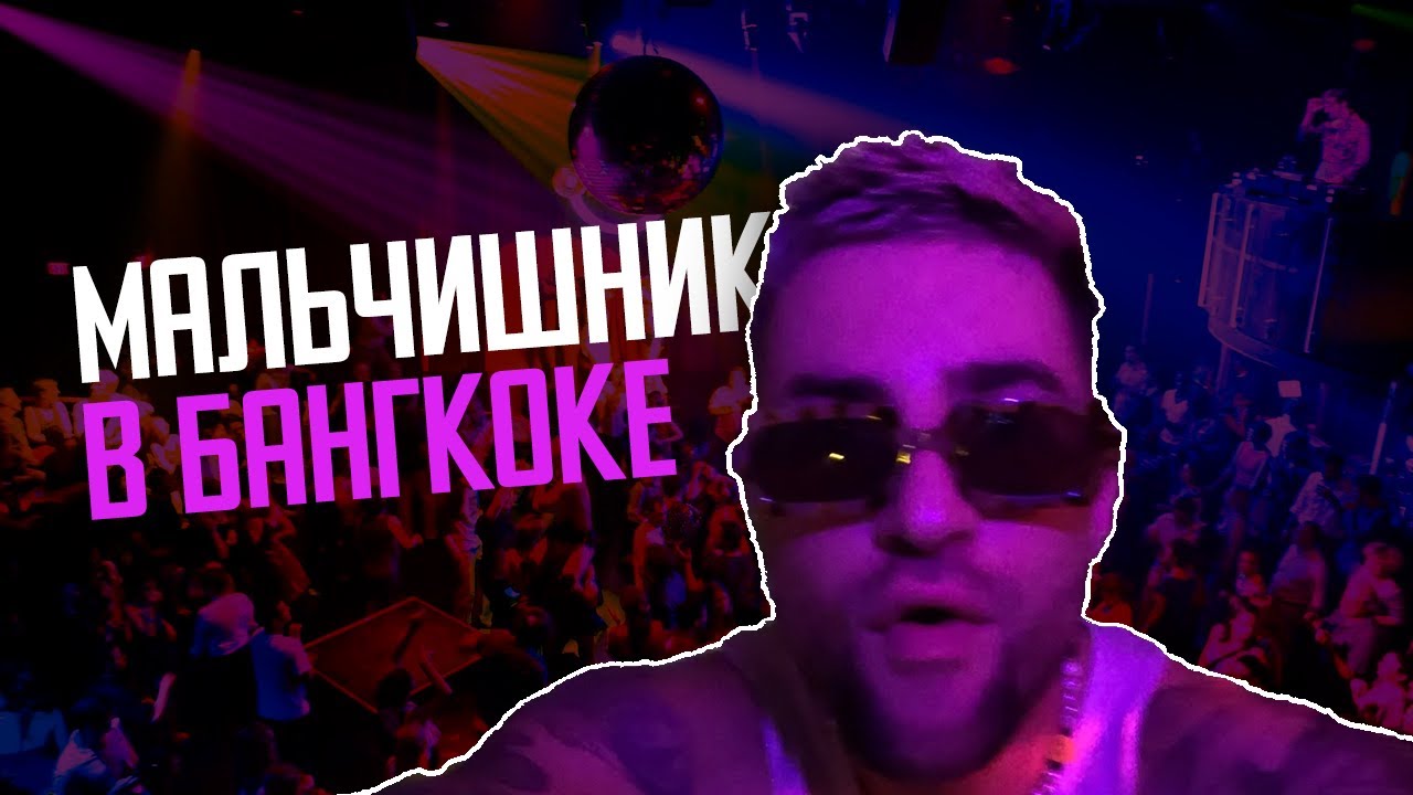 ТАЙЛАНД: Бангкок. Отрываемся Как Банда Психов || Простит*тки, тр*вка и ...