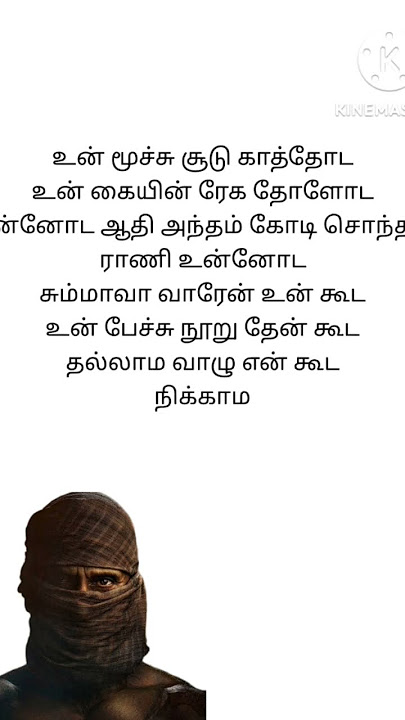 உன் மூச்சு சூடு காத்தோடஉன் கையின் ரேக தோளோடஎன்னோட ஆதி அந்தம் கோடி