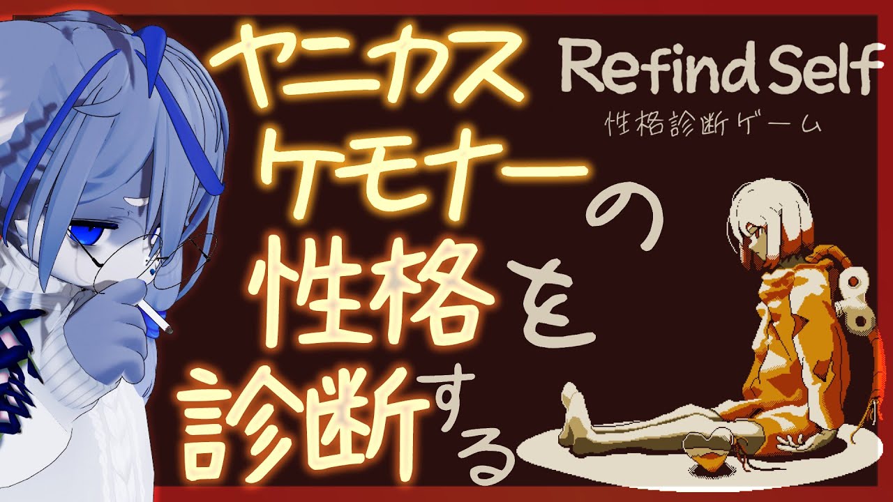 【性格診断】ヤニカスケモナーの性格や如何に【Refind Self】ねむりねこ:個人勢Vtuber:ダウナーでケモナーのオスケモ:雑談:睡眠導入:作業用BGM:初見歓迎:3Dモデル