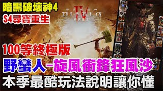 【暗黑破壞神4】三天沒睡肝到100等－終極版《野蠻人-旋風斬衝鋒狂風沙！》本季最酷玩法一次講解讓你懂！誠意滿滿！【尋寶重生賽季】