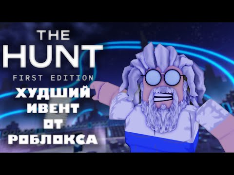 THE HUNT - САМЫЙ ХУДШИЙ ИВЕНТ | ROBLOX