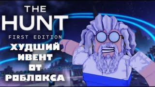 THE HUNT - САМЫЙ ХУДШИЙ ИВЕНТ | ROBLOX