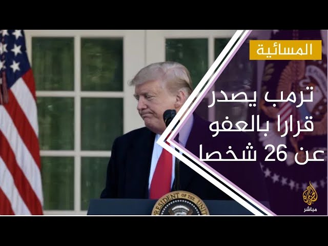 ترمب يعفو عن 4 من "بلاك ووتر" أدينوا بارتكاب مجزرة بالعراق