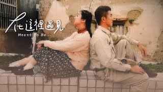 【在這裡遇見】Meant To Be|Official MV(Musical)