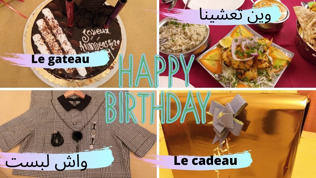 عيد ميلاد زوجي واش لبست..وين تعشينا..واش شريتلو كادو