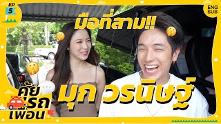 คุ้ยรถเพื่อน EP.5 - “มุก วรนิษฐ์" จริงหรือไม่ ประเด็นมือที่สาม?! Mookworranit