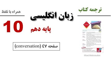 ترجمه کتاب زبان انگلیسی پایه دهم - صفحه 47 (مکالمه conversation)