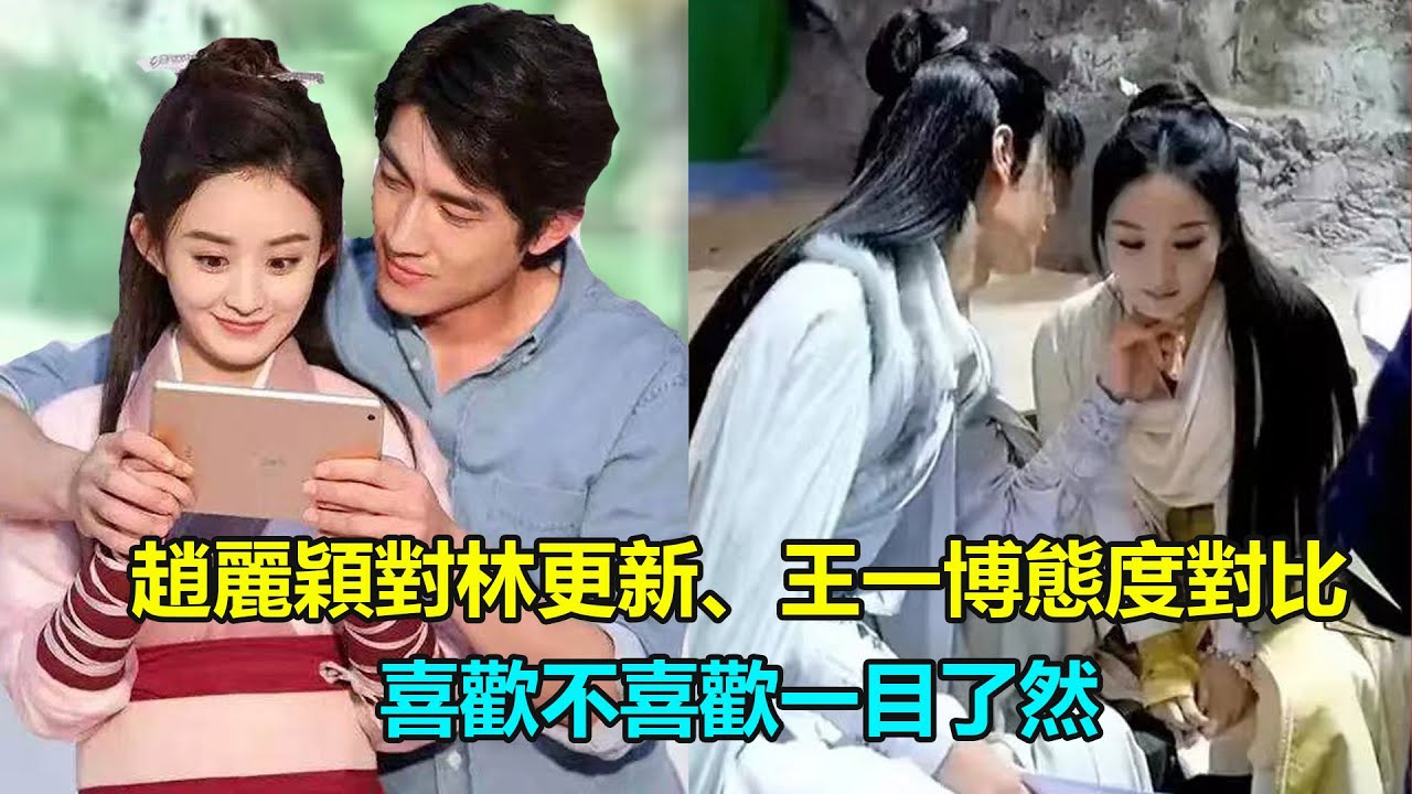 同是劇中男主，趙麗穎對林更新、王一博態度對比 差距一目了然    #王一博#趙麗穎#林更新