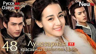 【Русская Озвучка】Лучезарная Красавица Династии Цинь丨Серия 48 Финал丨The King's Woman丨秦时丽人明月心