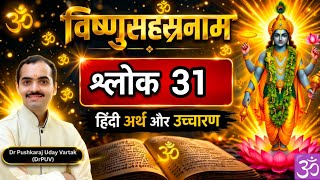 Vishnu Sahasranamam श्लोक 31 सही उच्चारण और हिंदी अर्थ – Are You Reciting It Correctly? – DrPUV screenshot 2