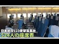 【日本航空123便墜落事故⑦】 524人の座席表