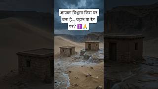 Samajhdar Aur Murkh Ghar Banane Wale ki Kahani | Vishwas Majboot Kaise Banaye | Bible Story Hindi ✝️