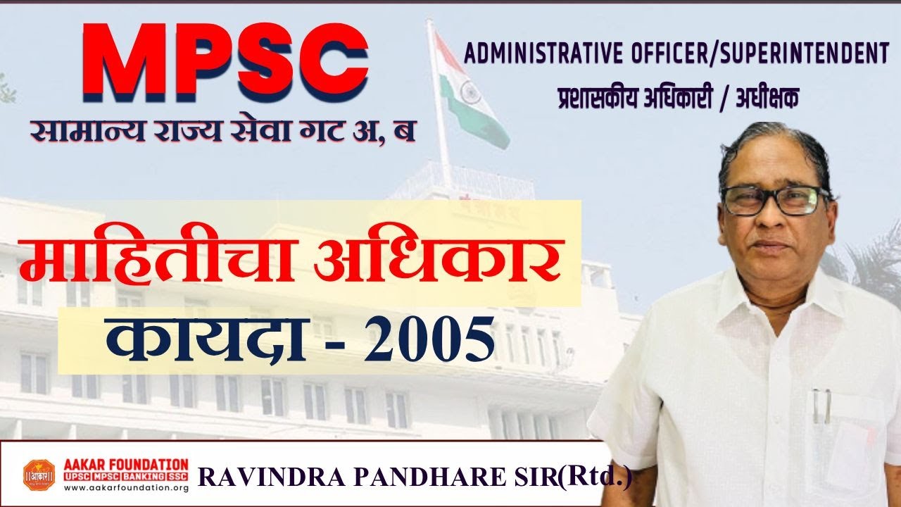 AO : माहितीचा अधिकार कायदा २००५ | By Ravindra Pandhare Sir ,Commissioner (Rtd) | Aakar Foundation