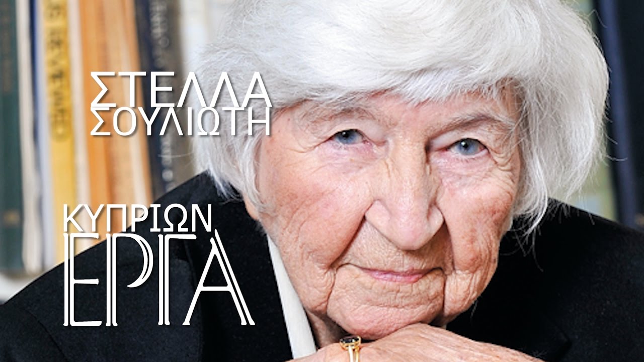 Κυπρίων Έργα: Στέλλα Κακογιάννη-Σουλιώτη