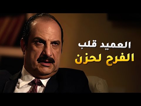 انتحل شخصية عميد واتهجم على الفيلا وقفش خيانة الظابط وقلب الفرح لحزن تفاحة آدم