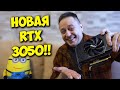 NVIDIA GEFORCE RTX 3050 ВЫШЛА! / ТАЩИТ ЛИ? ОБЗОР И ТЕСТЫ