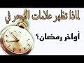 علامات السحر التي تظهر في أواخر رمضان 2025