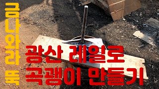 곡괭이 만들기 곡괭이 만들기