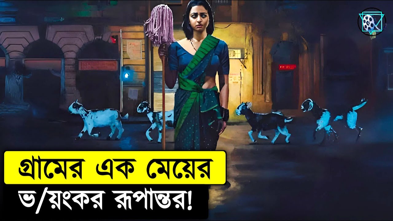 ছেলেটাকে ডা,ইনীর সাথে বিয়ে দিয়েছিল Sister Midnight 2024 Movie Explained In Bangla
