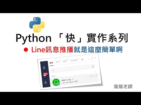 Python快速實作：Python Line訊息推送超簡單！#chatbot #line #pythonchatbot #python #pythonprogramming