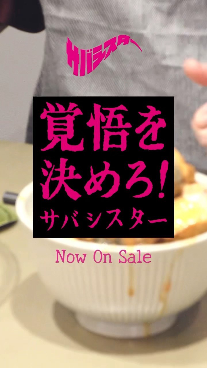 サバシスター 1st AL「覚悟を決めろ！」38秒CM ⑩ - YouTube