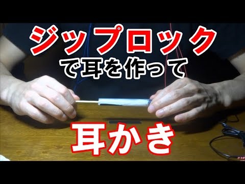 [ASMR-Ear Cleaning]ジップロックで筒を作って耳の奥まで耳かき[音フェチ]