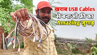 ख़राब USB Cable फेंको मत, ये बना लो बहुत काम आएगा | Awesome Uses of Old Usb Cables