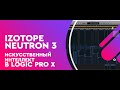 Микс инженер с искусственным интеллектом  помогает сводить трек | iZotope Neutron 3 в Logic Pro X