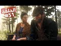 بداية قصة جون مارستن تختيم لعبة ريد ديد ريدمبشن 2 الحلقة 51 RDR II Walkthrough 