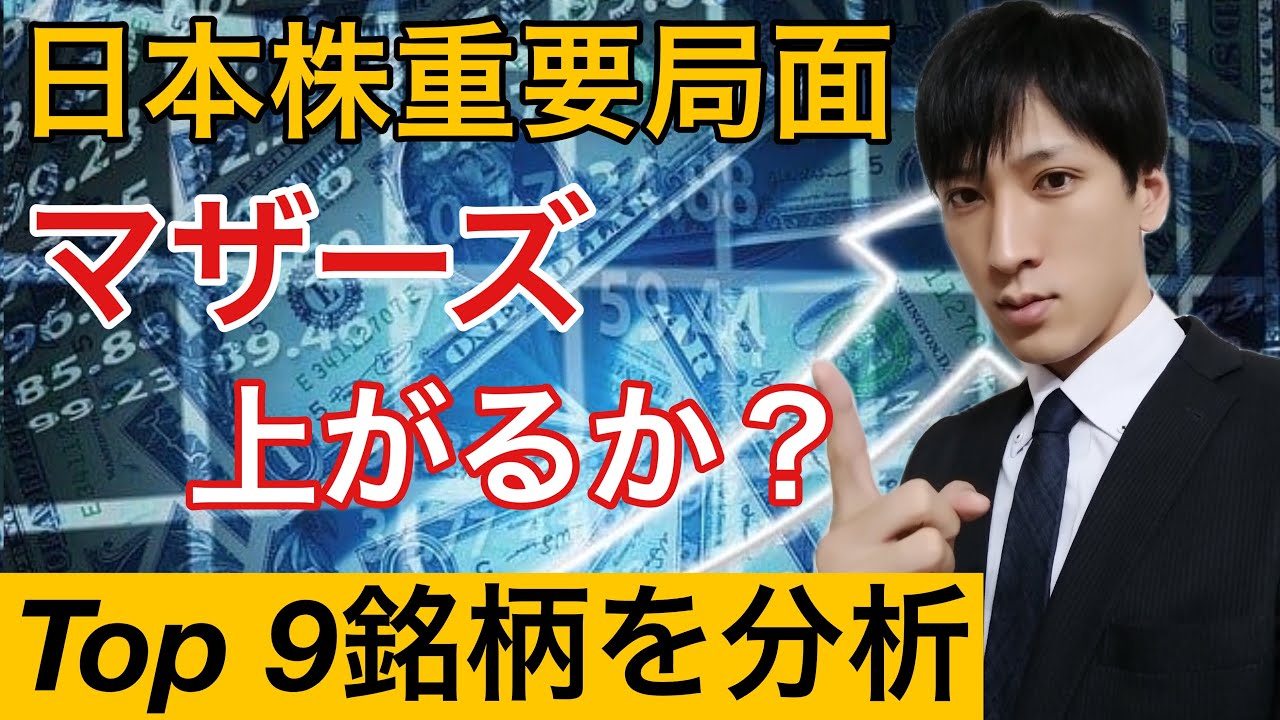 マザーズ銘柄上昇する？Topシェア９銘柄をテクニカル分析。【メルカリ、フリー、マネーフォワード、BASE、SANSAN、アンジェス、そうせいG、ラクス、CYBERDYNE】日本株1/1