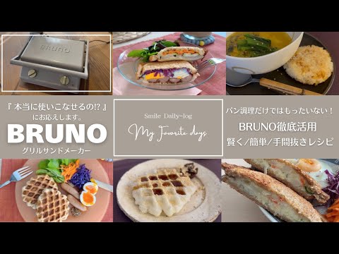 BRUNO徹底活用/ホットサンドメーカーで賢く簡単手間抜きレシピ7選