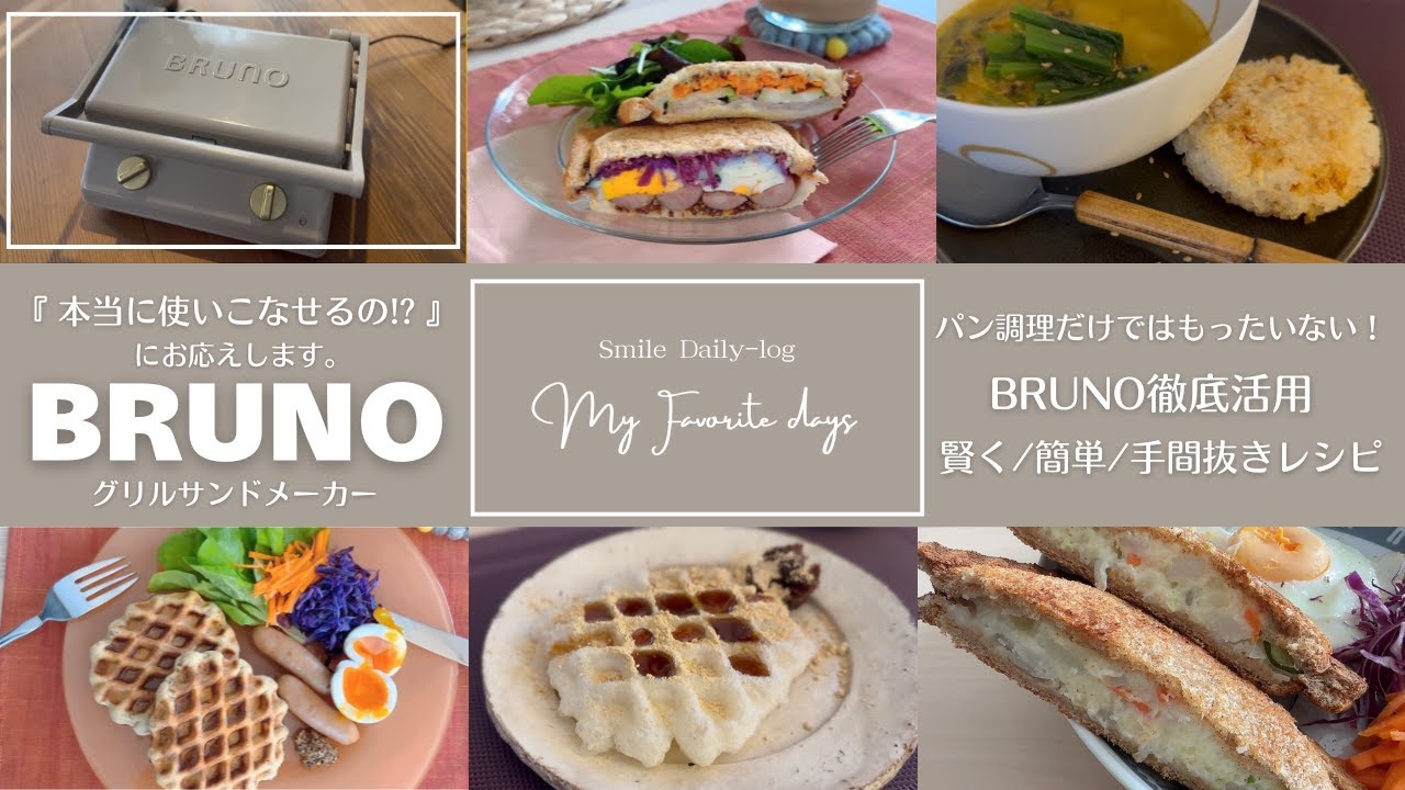 BRUNO徹底活用/ホットサンドメーカーで賢く簡単手間抜きレシピ７選「本当に使いこなせるの!?」にお応えします。