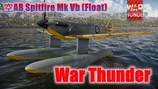 War Thunder実況 空AB フロート付きのスピットファイアの性能は如何に? Spitfire Mk Vb (Float)
