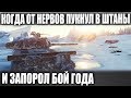 БОЛЕЛА ВСЯ КОМАНДА! ААА БОЙ ГОДА НУБАСА😜НО СЛУЧИЛОСЬ... В WORLD OF TANKS