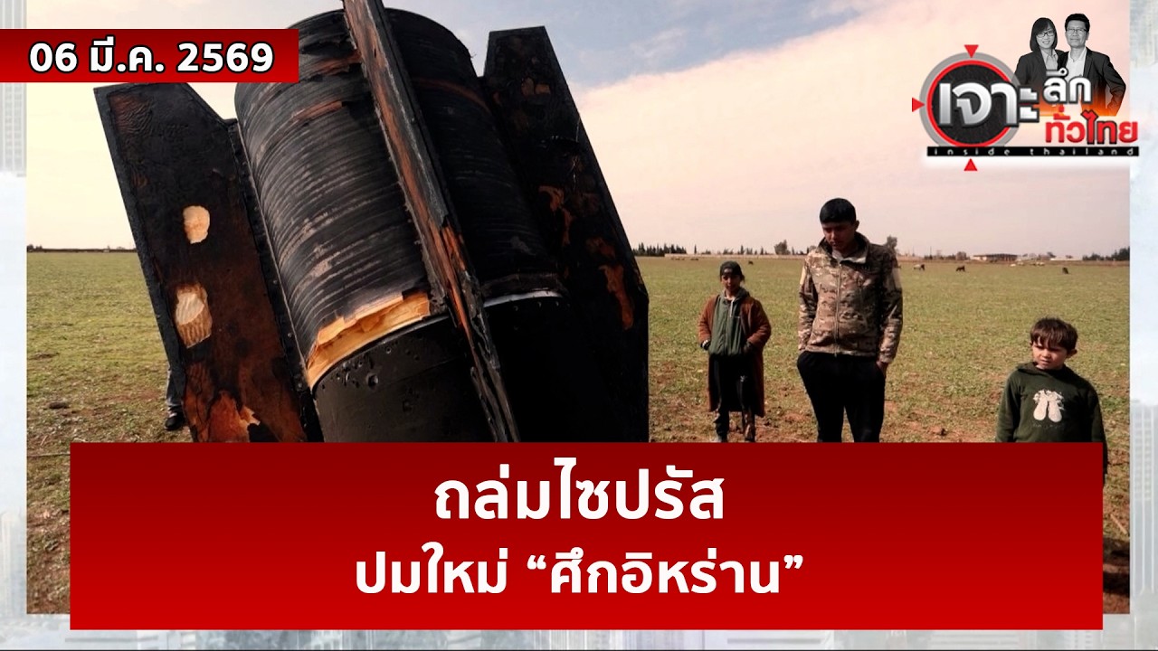 ถล่มไซปรัส...ปมใหม่ “ศึกอิหร่าน” | เจาะลึกทั่วไทย | 06 มี.ค. 69