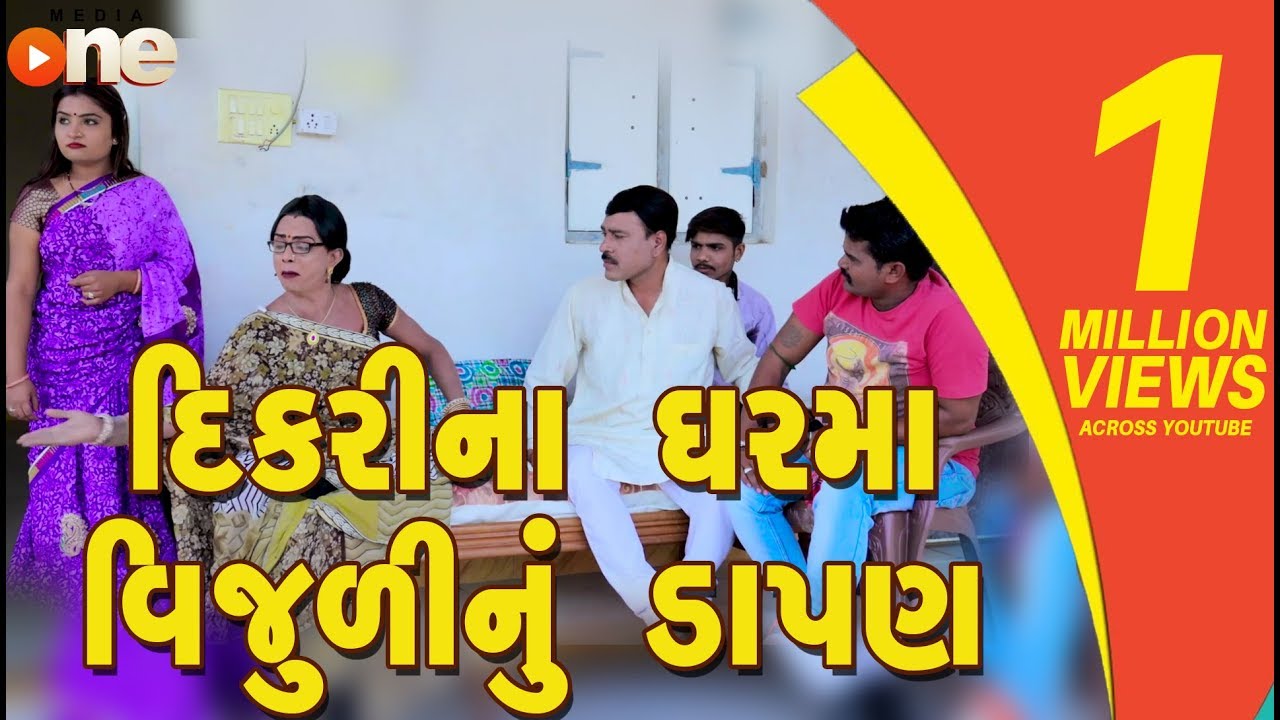 Dikri Na Gharma Vijuli Nu Dapan | Gujarati Comedy | One Media