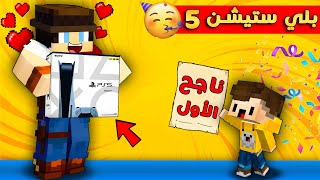 مون كرافت : بسبس طلع الأول🥳 اشتريتله  بلي ستيشن 5 و هدايا 🎁 خرافية