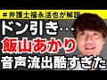 【弁護士福永が解説】ドン引き！飯山あかりの音声流出酷すぎた･･･