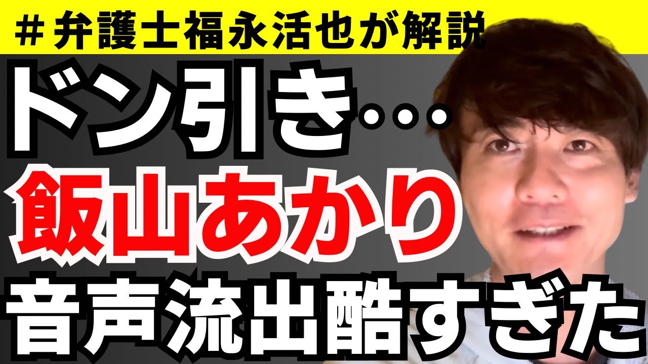 【弁護士福永が解説】ドン引き！飯山あかりの音声流出酷すぎた･･･