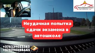 видео: Неудачная попытка сдачи экзамена в автошколе картинка: Неудачная попытка сдачи экзамена в автошколе