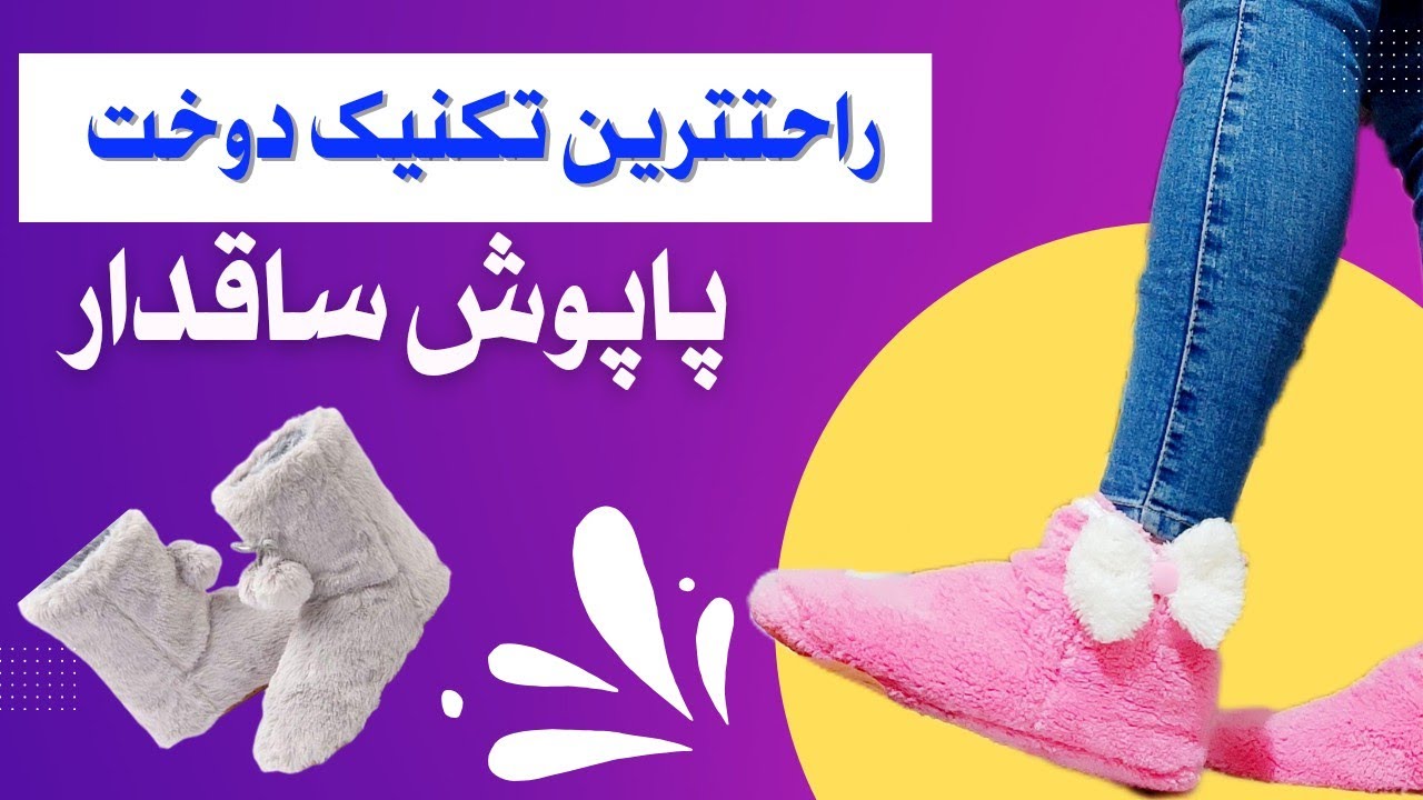 «دوخت پاپوش ساقدار»؛ راهنمای کامل برای مبتدیان