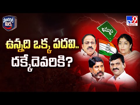 Political Mirchi : ఉన్నది ఒక్క పదవి.. దక్కేదెవరికి? | Khammam | DCC President - TV9 - TV9