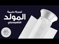 كيف يمكن استغلال أي مصدر حراري لإنتاج الكهرباء - المولد الكهروحراري