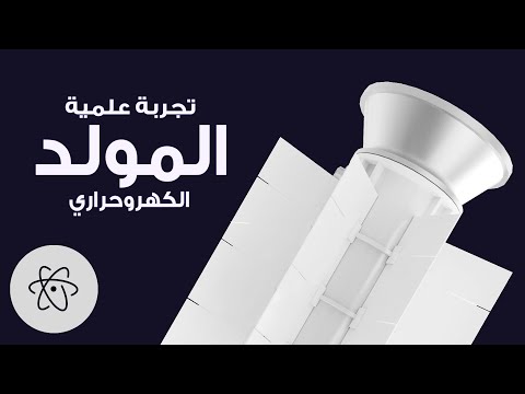 فيديو: كيف تحول النار الى كهرباء؟