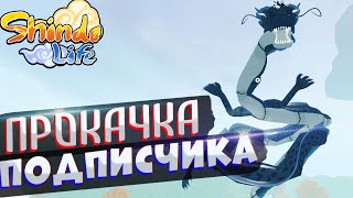 УСПЕЮ ли я АПНУТЬ ДРАКОНА? Прокачка Аккаунта Подписчика 😱 Shindo Life БУСТ 10 ХВОСТОГО