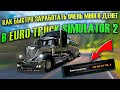 КАК ЗАРАБОТАТЬ ОЧЕНЬ МНОГО ДЕНЕГ В EURO TRUCK SIMULATOR 2 ! САМЫЙ БЫСТРЫЙ СПОСОБ В 2020