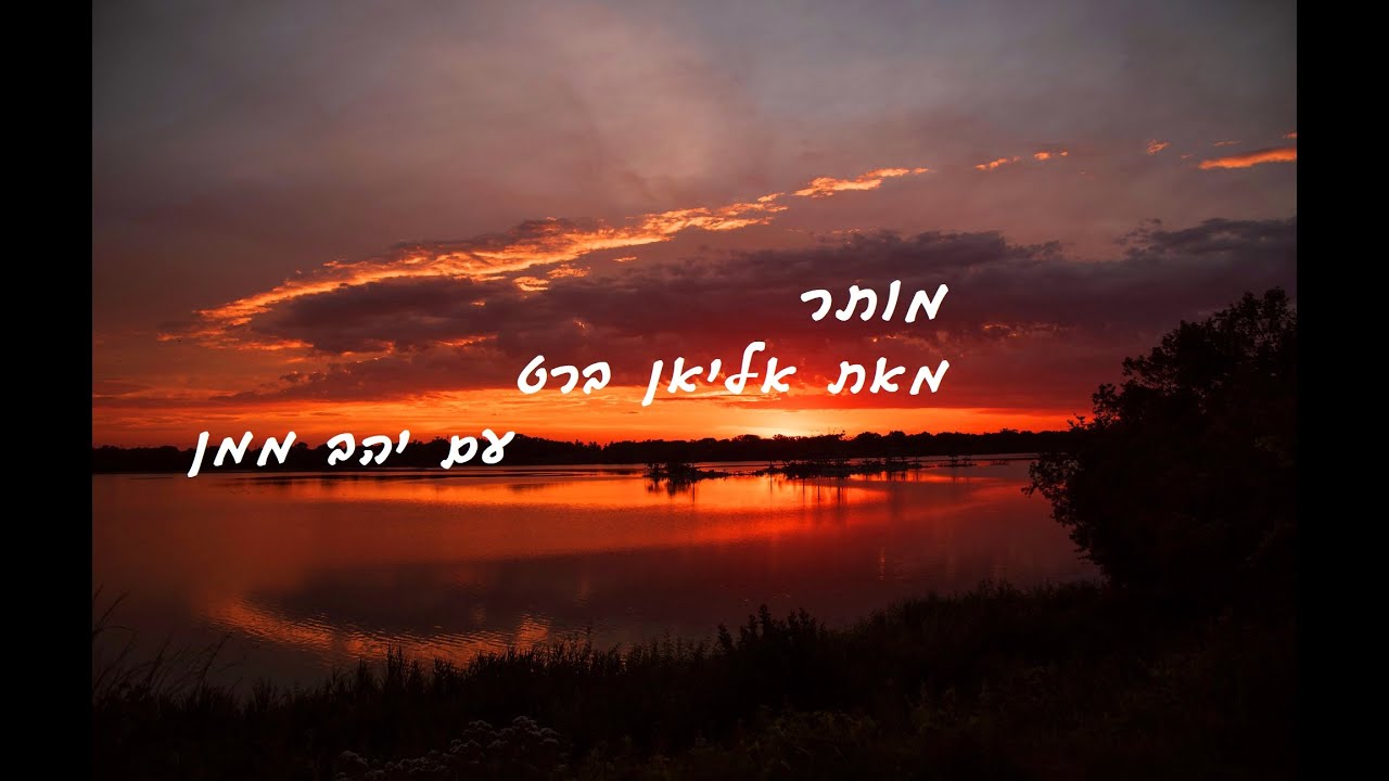 מותר - אליאן ברט עם יהב ממן