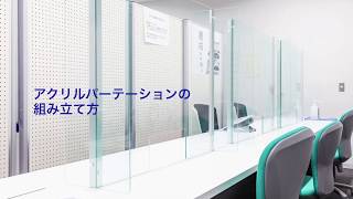 アクリルパーテーション D-窓あり脱着式H型 組み立て方